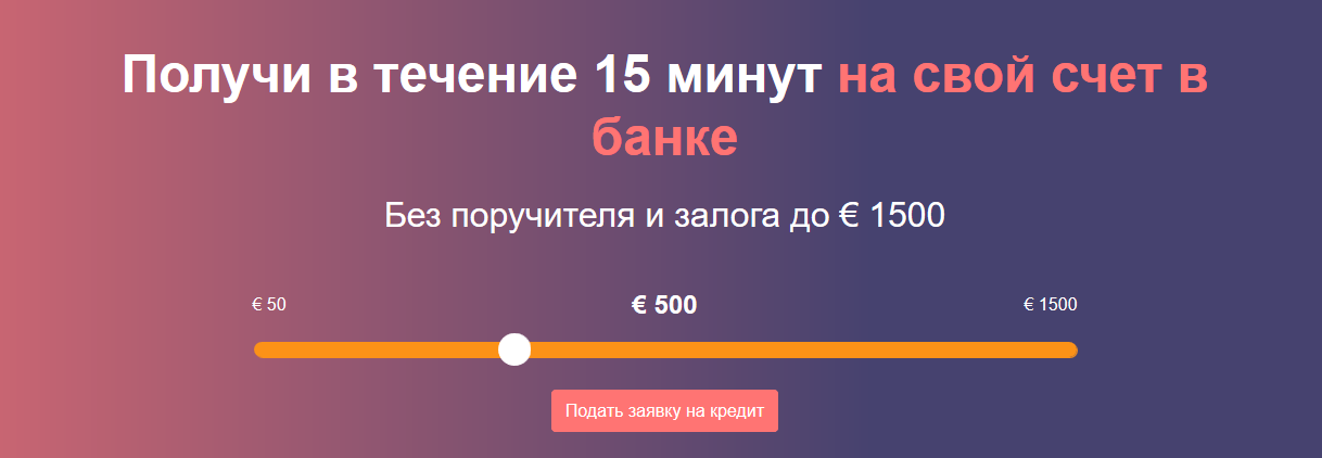 Получи в течение 15 минут на свой счет в банке